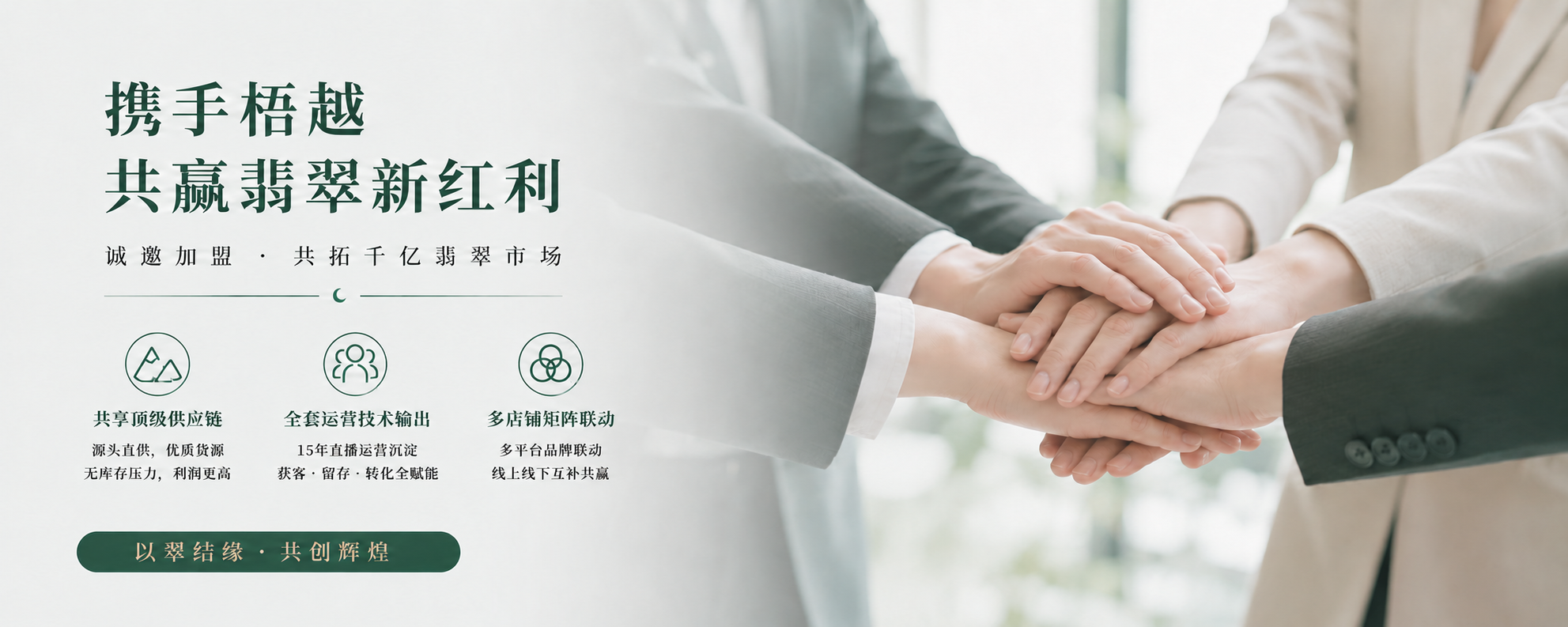 梧越珠宝招商加盟 / Franchise and partnership