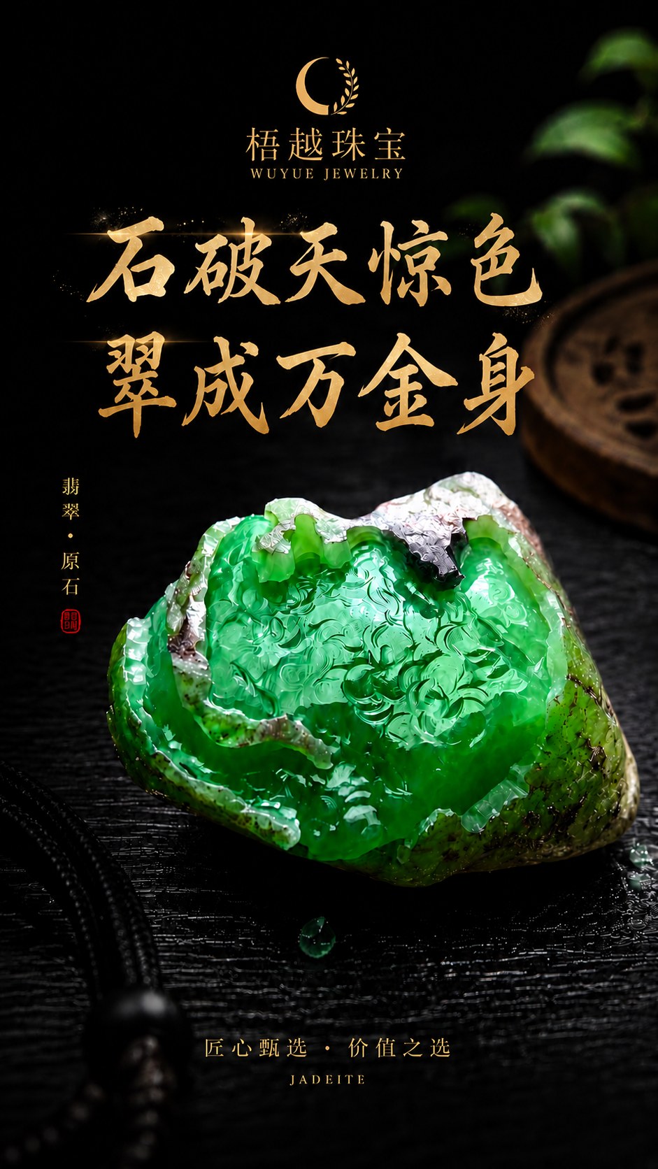 梧越珠宝冰种翡翠与天然翡翠精品海报