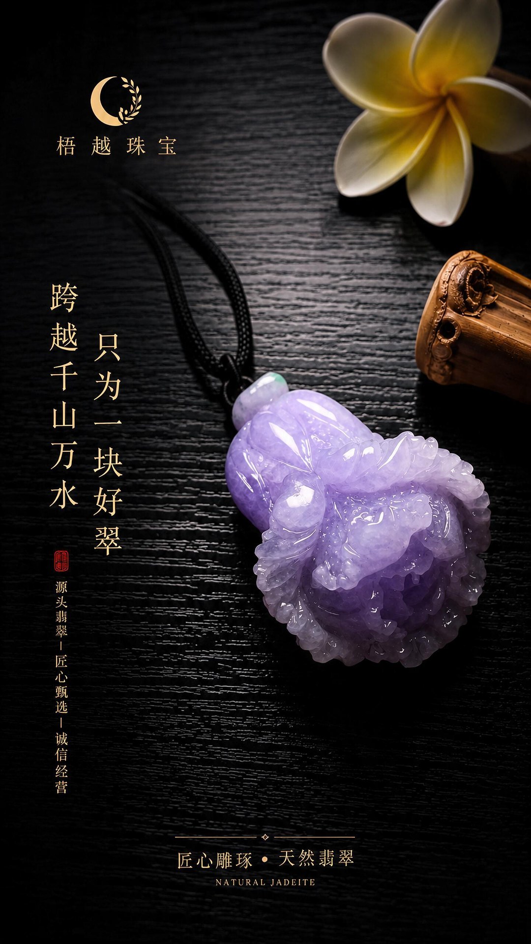 梧越珠宝品牌海报 4